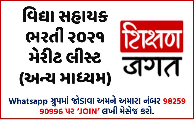 Vidhyasahayak Recruitment 2021 Merit List