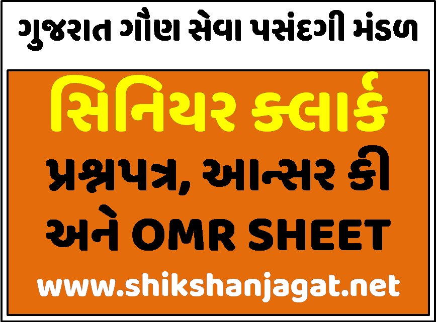 GSSSB Senior Clerk Paper Answer Key OMR