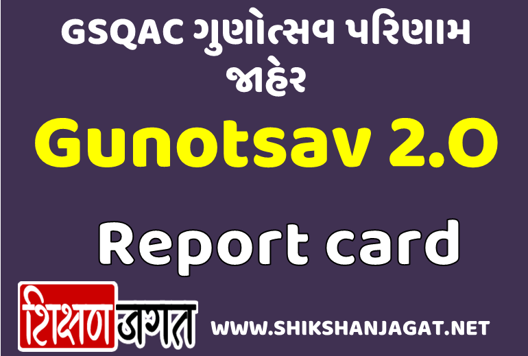 Gunotsav 2.O Result 2021