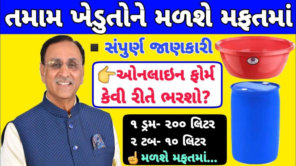 Gujarat Farmer Scheme 2021