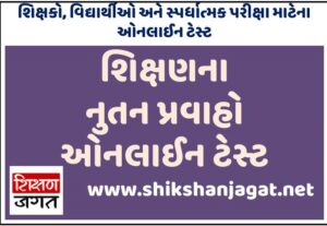 Education Department Gujarat Online Quiz 2