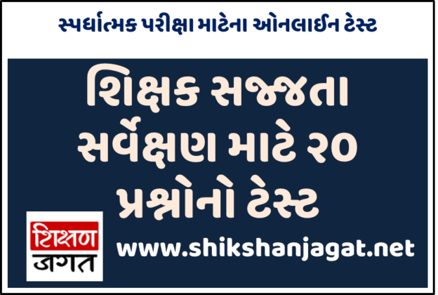 education-department-gujarat-online-quiz-20-most-asked-questions