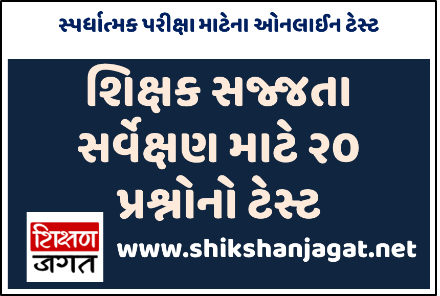 Education Department Gujarat Online Quiz