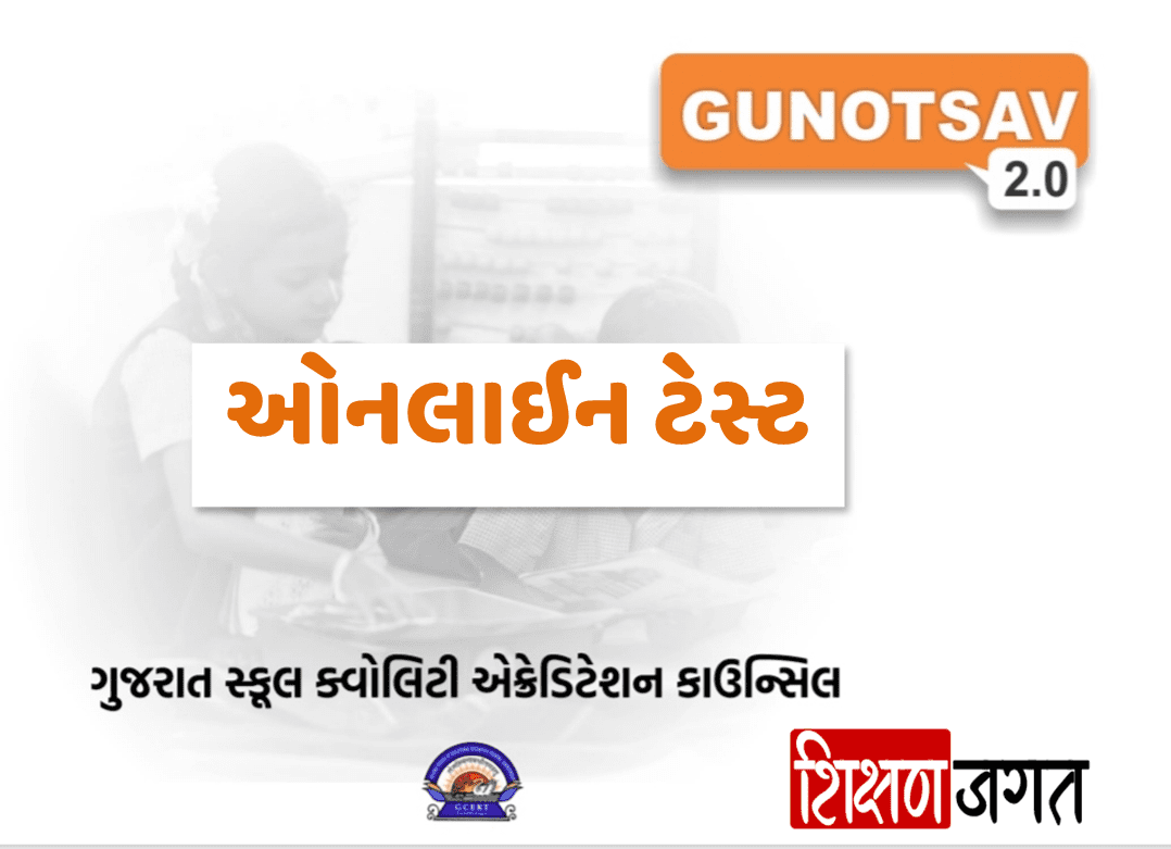 Gunotsav 2 O Online Test