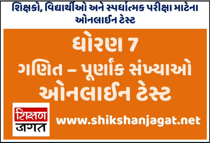 Purnank Math Question STD 7 Maths Purnank Sankhyao Test - Best 20 Questions Of Chapter 1