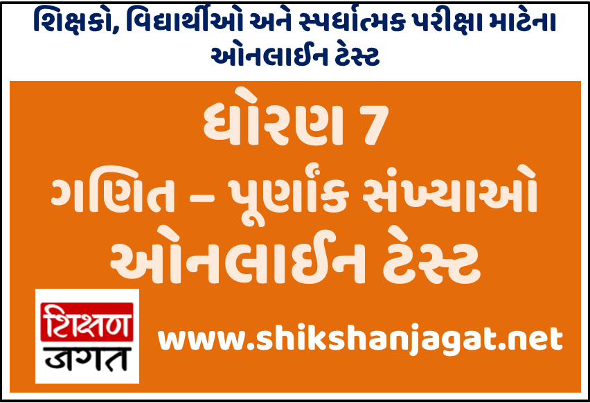 STD 7 Maths Purnank Sankhyao Test