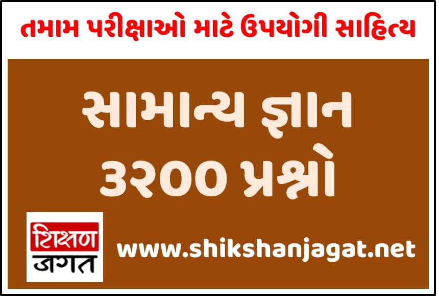 Shikshanjagat 3200 GK PDF