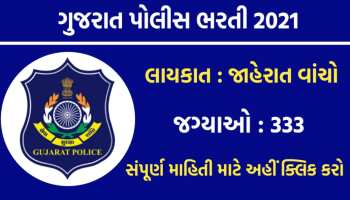 Gujarat Police Recruitment 2021