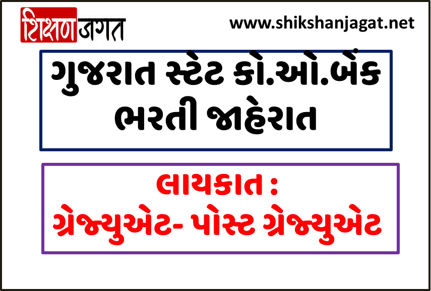 gujarat state cooperative bank recruitment 2021