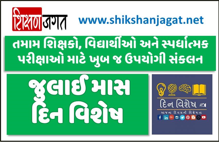 July Din Vishesh PDF