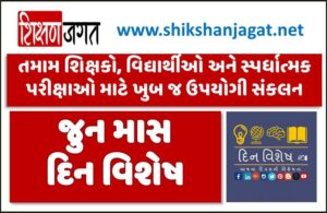 June Din Vishesh PDF