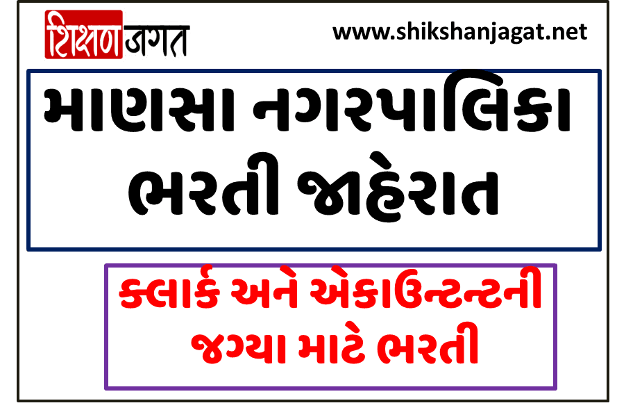 Mansa Nagarpalika Recruitment 2021