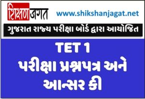 GSEB TET 1 Exam Old Papers And Question Paper