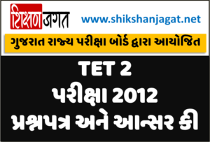 TET 2 Exam 2012 Question Paper And Answer Key