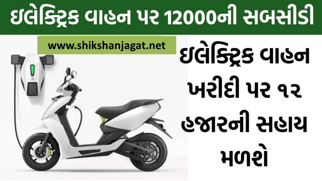 Gujarat Electric Vehicle Scheme 2021 Apply For E Scooter, Rickshaw
