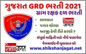 Gujarat Gram Rakshak Dal GRD Bharati 2021