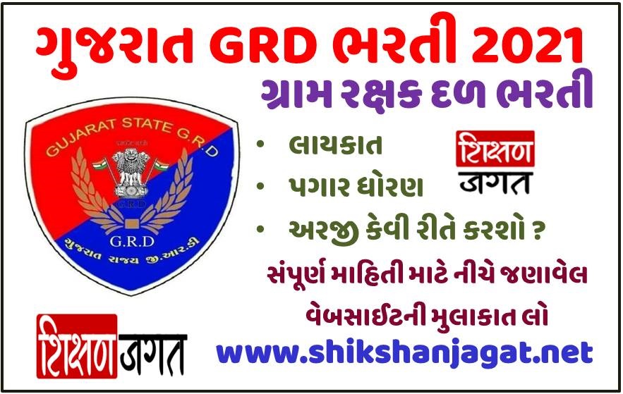 Gujarat Gram Rakshak Dal GRD Bharati 2021