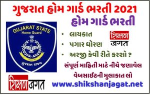 Gujarat Home Guard Recruitment