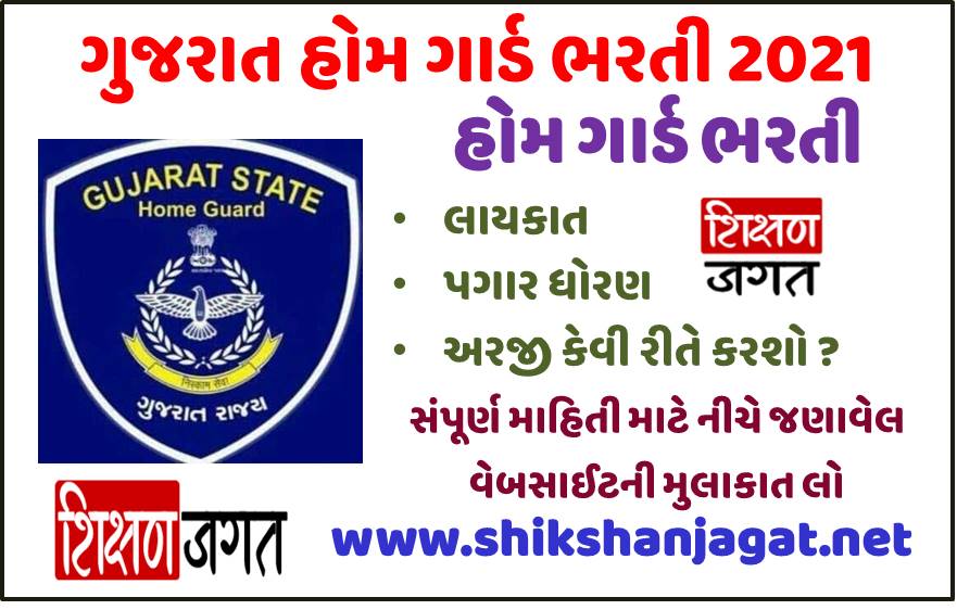 Gujarat Home Guard Recruitment