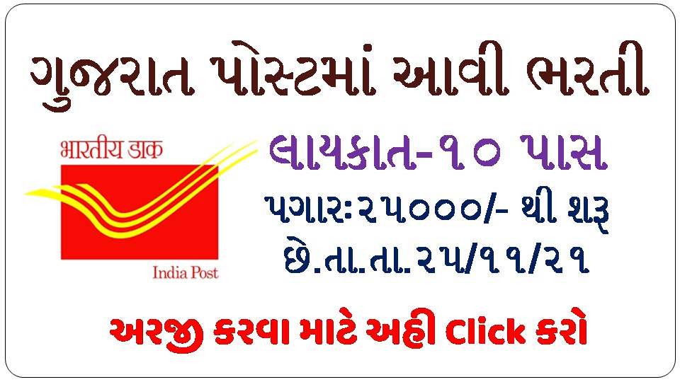 Gujarat Post Office Recruitment 2021