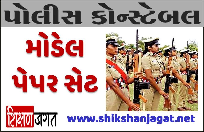 Gujarat Police Constable Model Papers