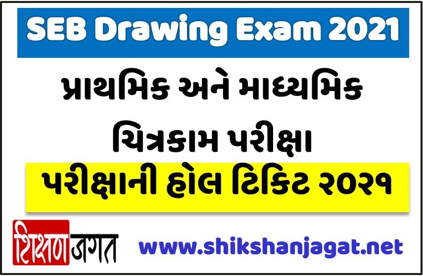 SEB Drawing Exam 2021 Hall Tickets Exam Dates