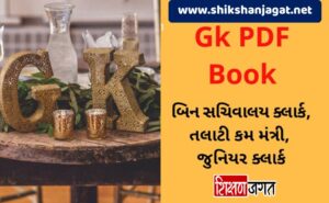 Gujarati GK PDF 50000 Questions