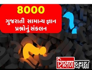 Gujarati GK PDF 8000 Questions