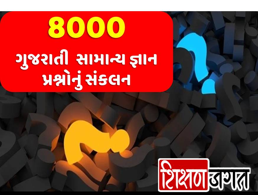 Gujarati GK PDF 8000 Questions