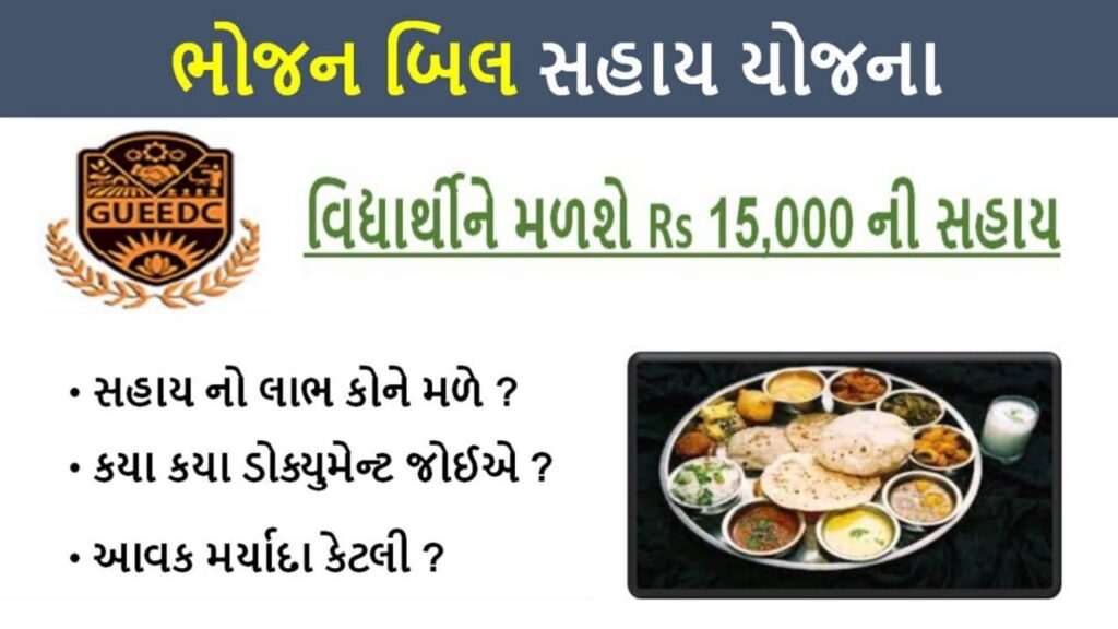 Bhojan Bill Sahay Yojana