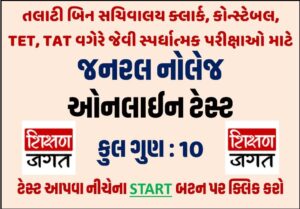 Talati Constable Clerk Online Test 2