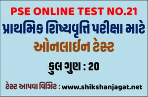 GSEB PSE Online Test 21