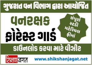 Gujarat Forest Guard Study Material