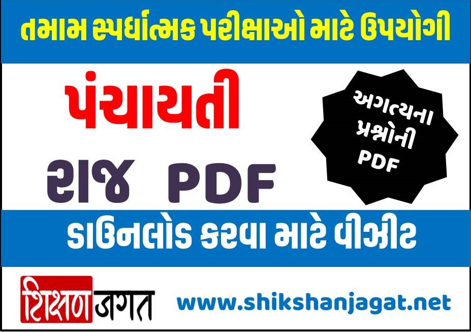 Shikshanjagat GK PDF 7 Panchayati Raj