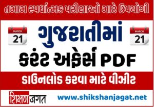 21 March 2022 Current Affairs In Gujarati