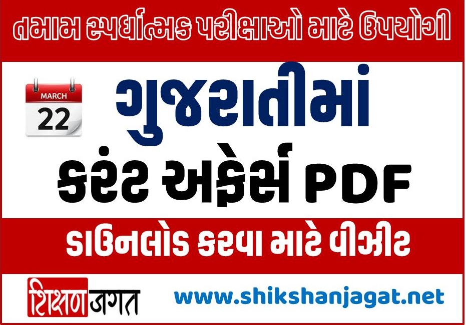 22 March 2022 Current Affairs In Gujarati