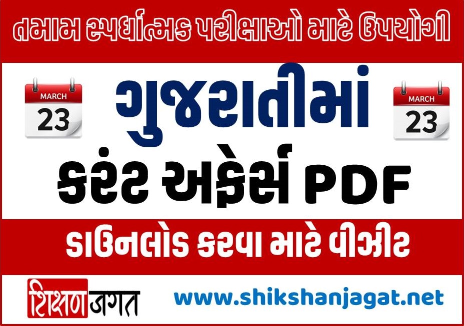 23 March Current affairs In Gujarati