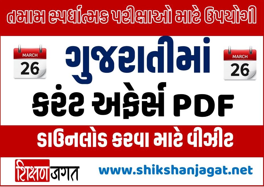 26 March 2022 Current Affairs In Gujarati