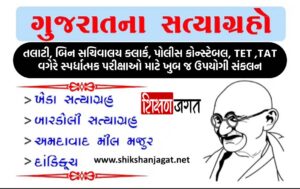 Gujarat Na Satyagraho PDF