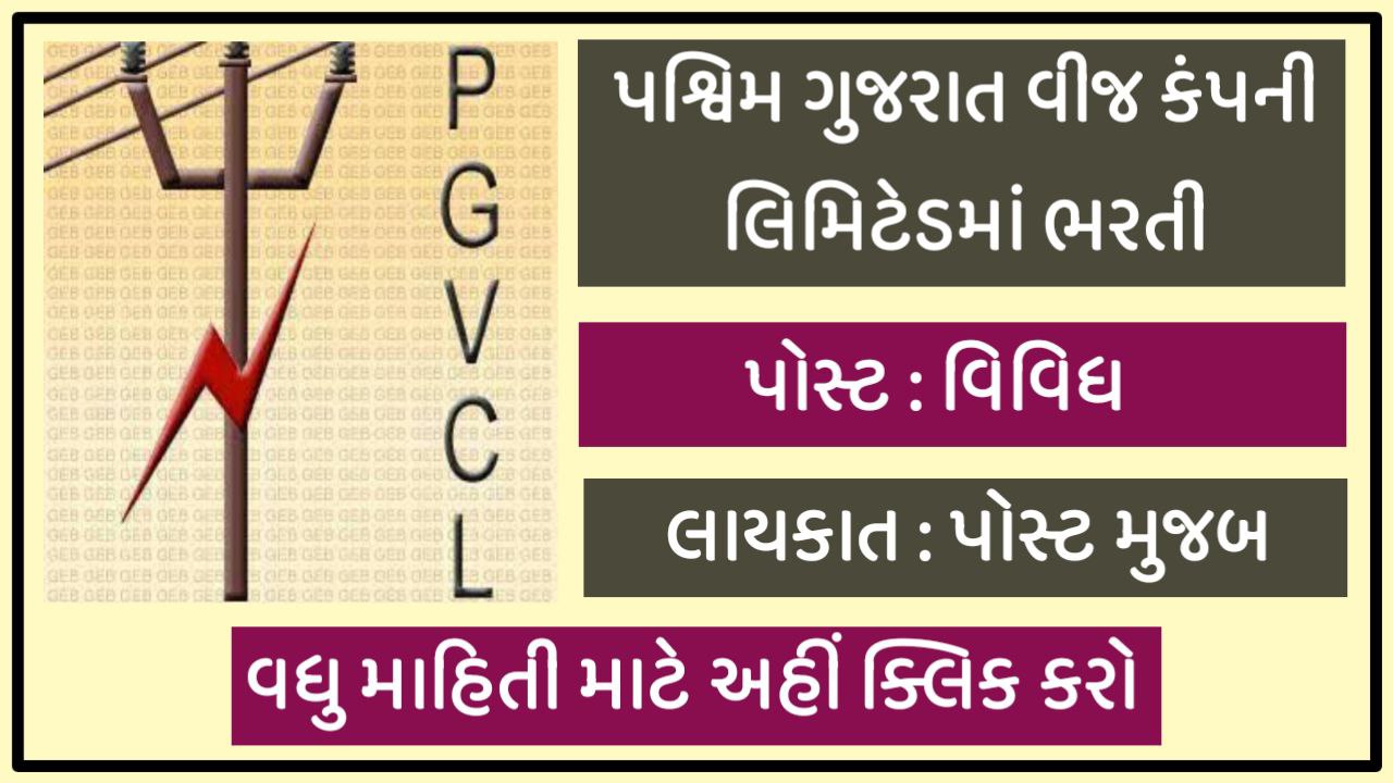 PGVCL Vidyut Sahayak Recruitment 2022