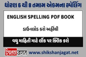 STD 6 to 8 English Spelling PDF