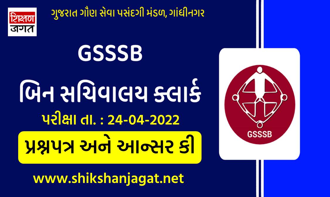 GSSSB Bin Sachivalay Clerk Answer Key 2022