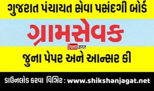 Gujarat Gram Sevak Question Paper