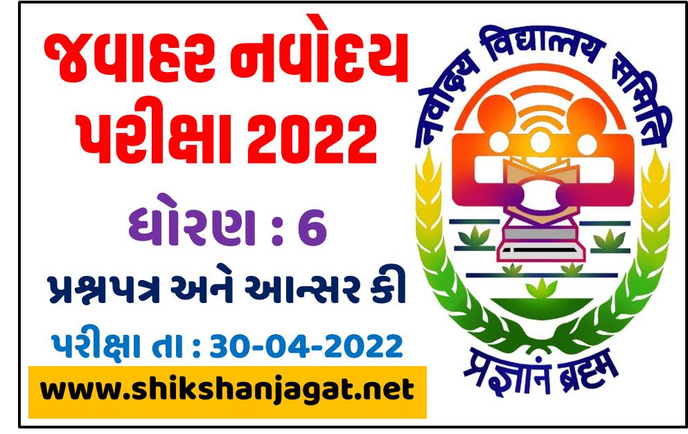 Javahar Navodaya Std 6 Answer Key 2022