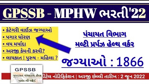 GPSSB MPHW Recruitment 2022