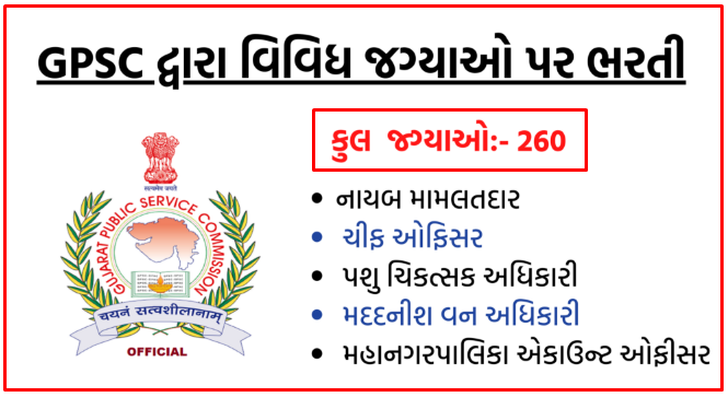 GPSC Recruitment 2022