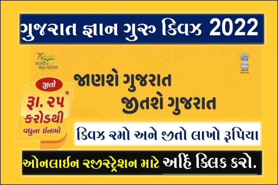 Gujarat Gyan Guru Quiz 2022