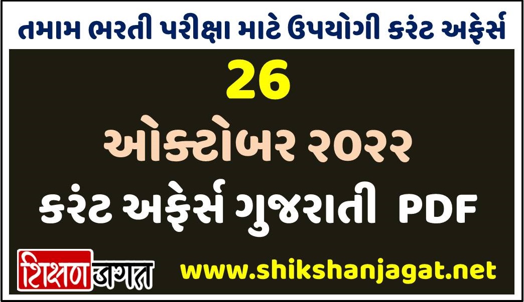 26 October 2022 Current Affairs Gujarati