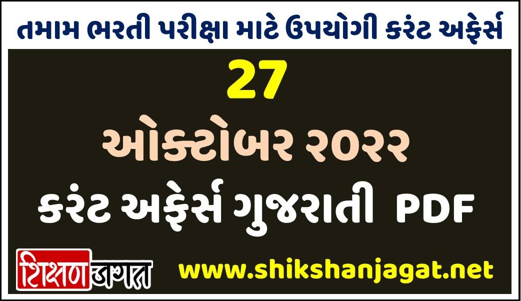 27 October 2022 Current Affairs Gujarati