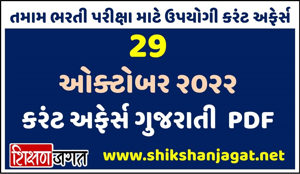 29 October 2022 Current Affairs Gujarati